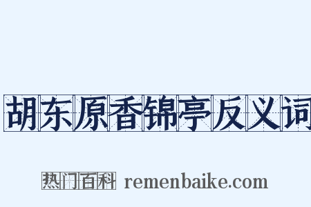 胡东原香锦亭反义词是什么意思的图片